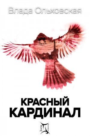Красный кардинал – аудиокнига