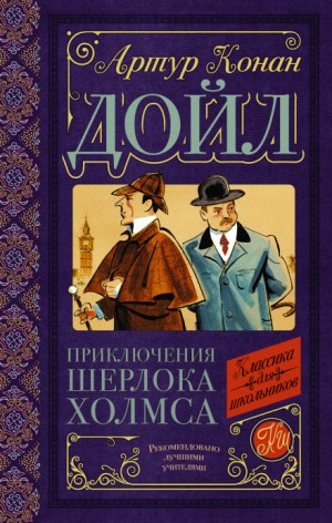 Шерлок Холмс: 8.7. Дьяволова нога – аудиокнига