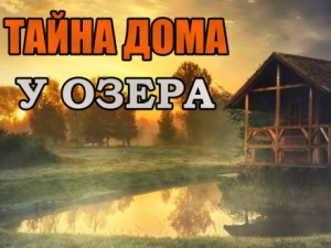 Тайна дома у озера – аудиокнига