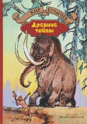 Алиса: 48. Древние тайны