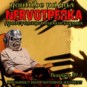 НЕРВОТРЁПКА – Выпуск №7
