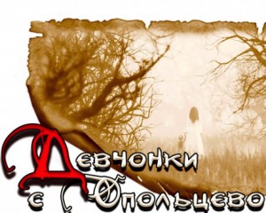 Девчонки с Опольцево – аудиокнига