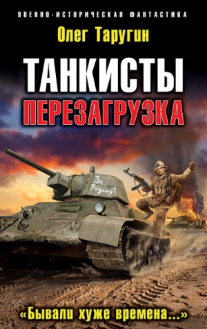 Перезагрузка. «Бывали хуже времена…» – аудиокнига