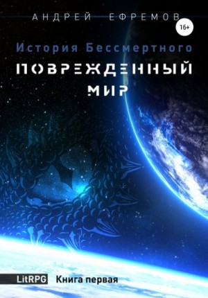 История Бессмертного: 1. Повреждённый мир – аудиокнига