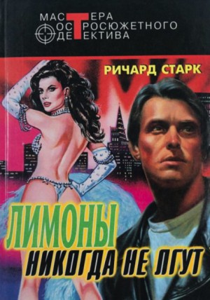 Лимоны никогда не лгут – аудиокнига