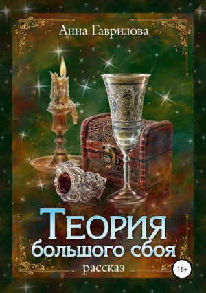 Теория большого сбоя – аудиокнига