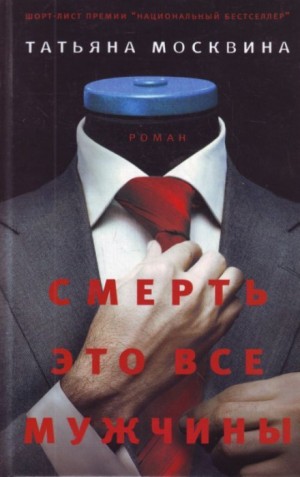 Смерть это все мужчины – аудиокнига