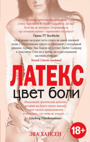 Латекс – аудиокнига