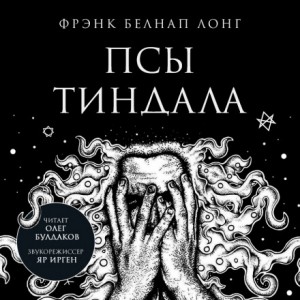 Псы Тиндала – аудиокнига