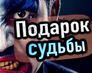 Подарок судьбы – аудиокнига