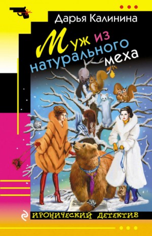 Алёна и Василий Петрович: 9. Муж из натурального меха – аудиокнига