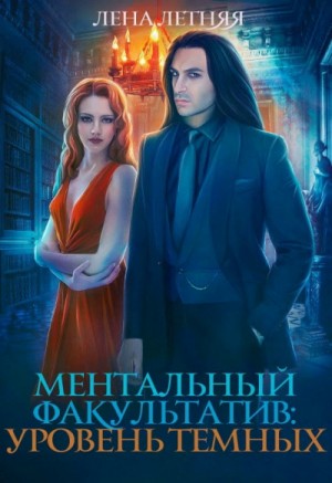 Ментальный факультатив. Уровень тёмных