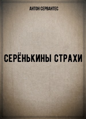 Серёнькины страхи – аудиокнига