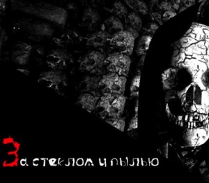 За стеклом и пылью – аудиокнига