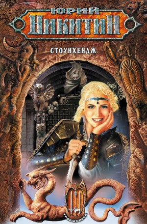 Стоунхендж – аудиокнига
