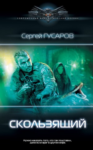 Скользящий – аудиокнига