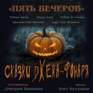 Антология «Пять вечеров-6: Сказки Джека-Фонаря»: 1.Нож