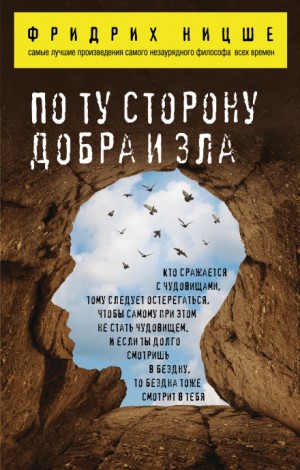 По ту сторону добра и зла – аудиокнига