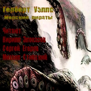 Морские пираты – аудиокнига