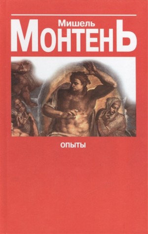 Опыты – аудиокнига