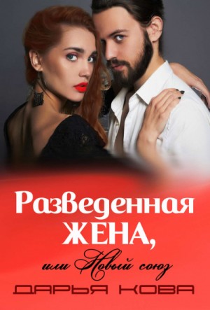 Разведенная жена, или Новый союз – аудиокнига