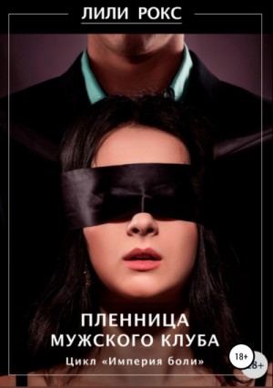 Пленница мужского клуба – аудиокнига