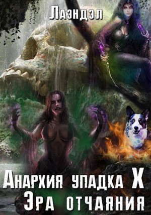 Эра отчаяния – аудиокнига