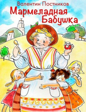 Мармеладная бабушка – аудиокнига