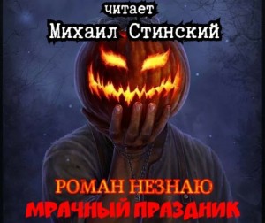 Мрачный Праздник – аудиокнига