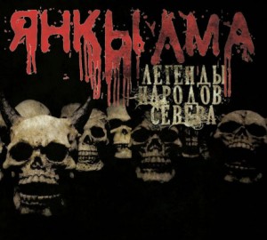 Янкылма – аудиокнига