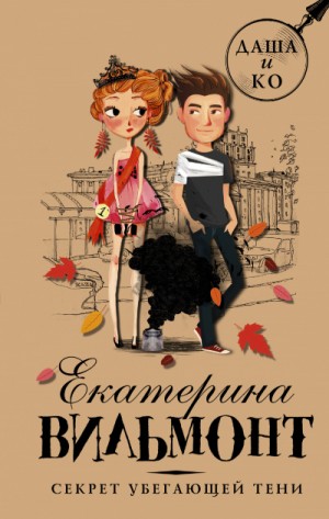 Секрет убегающей тени – аудиокнига