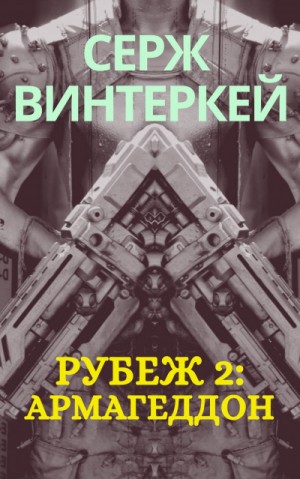 Армагеддон – аудиокнига