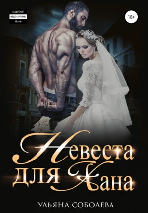 Монгольское золото: 1. Невеста для Хана – аудиокнига