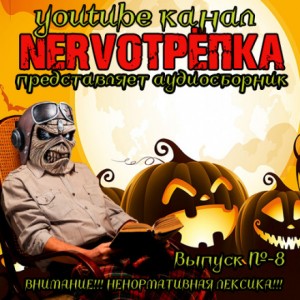 НЕРВОТРЁПКА – Хэллоуинский Выпуск – аудиокнига