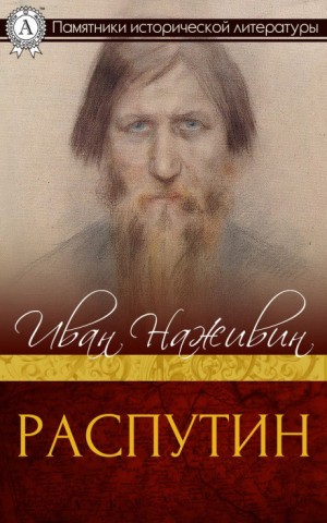 Распутин – аудиокнига