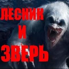 Лесник и Зверь – аудиокнига