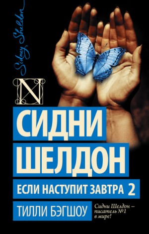 Если наступит завтра-2 – аудиокнига