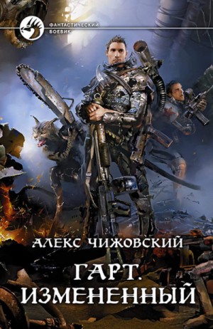 Измененный – аудиокнига
