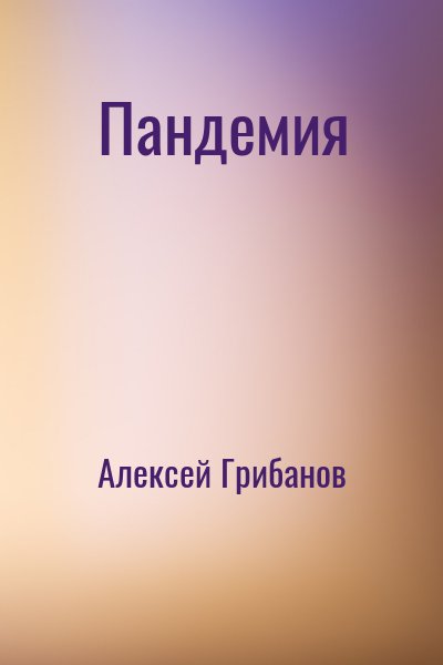 Пандемия – аудиокнига