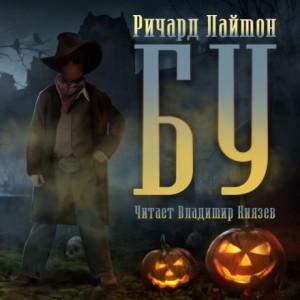 Бу – аудиокнига