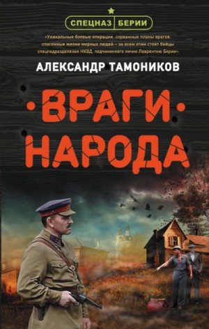 Спецназ Берии. Ермолай Ремизов: 2. Враги народа – аудиокнига