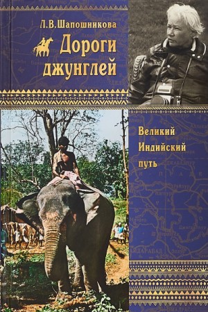 Дороги джунглей – аудиокнига
