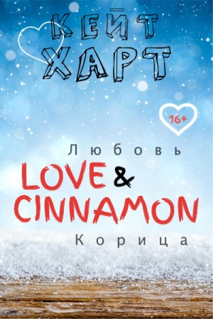 Любовь и корица – аудиокнига