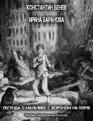 Легенда о Мальчике с вороном на плече