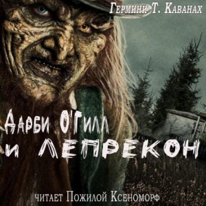 Дарби О’Гилл и лепрекон – аудиокнига