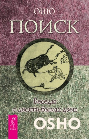 Поиск. Беседы о десяти быках дзен – аудиокнига