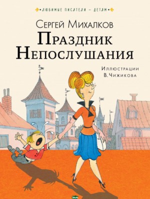 Праздник непослушания – аудиокнига