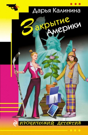 Закрытие Америки – аудиокнига