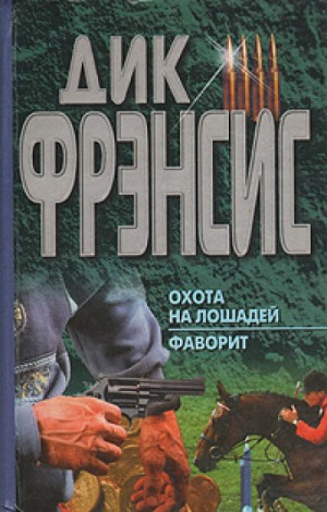 Охота на лошадей – аудиокнига