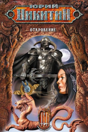 Откровение – аудиокнига